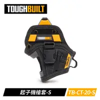 在飛比找PChome24h購物優惠-ToughBuilt TB-CT-20-S 起子機槍套-S