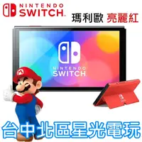 在飛比找蝦皮商城優惠-【Switch OLED】瑪利歐亮麗紅 主機本體 螢幕 7吋