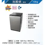 HERAN 禾聯家電 聊聊更優惠 HWM-1053D 10KG直立式洗烘脫洗衣機