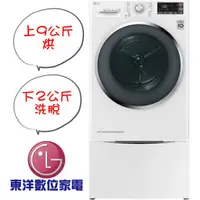 在飛比找蝦皮購物優惠-***東洋數位家電***[請議價][免運+安裝] LG烘乾機