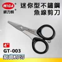 在飛比找樂天市場購物網優惠-WIGA 威力鋼 GT-003 迷你型不鏽鋼魚線剪刀(釣魚用