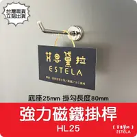 在飛比找松果購物優惠-【艾思黛拉】釹鐵硼 強磁 強力磁鐵掛桿 HL25 底座25m