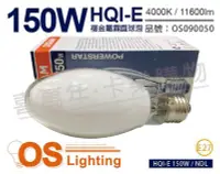 在飛比找Yahoo!奇摩拍賣優惠-[清庫存特賣]OSRAM歐司朗  HQI-E 150W / 