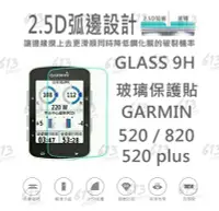 在飛比找Yahoo!奇摩拍賣優惠-Garmin Edge 520 820玻璃保護貼 螢幕保護貼