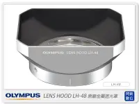 在飛比找Yahoo!奇摩拍賣優惠-☆閃新數位☆OLYMPUS LH-48 原廠金屬遮光罩(LH