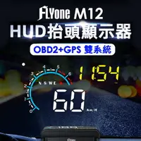 在飛比找樂天市場購物網優惠-FLYone M12 OBD2/GPS 雙系統多功能抬頭顯示