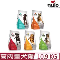 在飛比找PChome24h購物優惠-NULO紐樂芙-無穀高肉量犬糧 24lb (10.9kg)