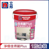 在飛比找PChome24h購物優惠-【Nippon Paint立邦漆】淨極佳得麗Plus 超強遮