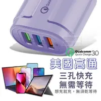 在飛比找PChome24h購物優惠-買二送一 美國高通QC3.0極速滿電3孔充電器 QC3.0智