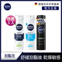 在飛比找蝦皮商城優惠-(3入組)【NIVEA 妮維雅】男士刮鬍泡 200ml (酷