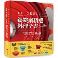 在飛比找PChome24h購物優惠-LE CREUSET鑄鐵鍋精選料理全書：道地法式風味蔬食、海