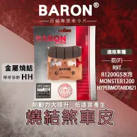 在飛比找蝦皮商城精選優惠-BARON 百倫｜燒結合金版 煞車皮 剎車皮 來令 來令片 