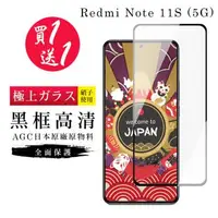 在飛比找森森購物網優惠-紅米 Note 11S 5G 保護貼 買一送一日本AGC黑框