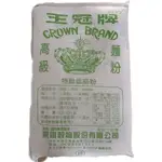 ［原包分裝］食用級王冠牌特級低筋粉 22公斤