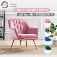 在飛比找PChome24h購物優惠-E-home Grace葛瑞絲直紋絨布扶手金腳休閒椅-四色可