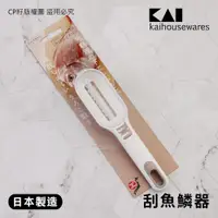 在飛比找蝦皮購物優惠-☆CP籽☆日本製 貝印KAI 刮魚鱗器 ABS刮魚鱗刀 防止