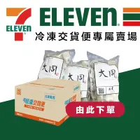 在飛比找蝦皮購物優惠-7-11冷凍交貨便專屬賣場