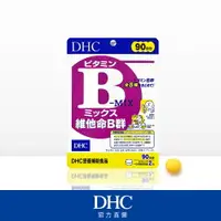 在飛比找樂天市場購物網優惠-DHC 維他命B群 (90日份)(180粒) -｜日本必買｜