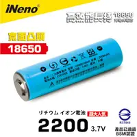 在飛比找蝦皮商城優惠-iNeno 18650高強度鋰電池 2200mAh(凸頭) 