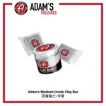 【玖肆靚】 亞當 ADAM'S 磁土 黏土 FINE GRADE CLAY BAR (中度)