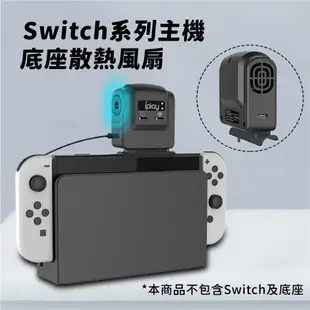 Switch 散熱風扇 Switch OLED 底座散熱 switch散熱器 主機抽風散熱器 任天堂 SX057