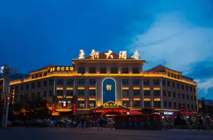 嘉峪關王朝大酒店Dynasty Hotel