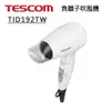 公司貨現貨【TESCOM 】大風量負離子吹風機 TID192TW 白色 TID-192 tid192 摺疊設計