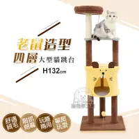 在飛比找PChome24h購物優惠-【PET DREAM】老鼠造型四層貓跳台 貓跳台 貓抓 貓樂