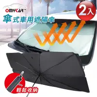 在飛比找Yahoo奇摩購物中心優惠-【OMyCar】 傘式車用遮陽傘2入組 汽車遮陽傘 傘式遮陽