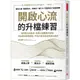 開啟心流的升檔練習：面對壓力與焦慮，運用心態轉換的頓悟，完全解封極限潛能，不靠天賦也能成為頂尖高手。