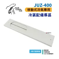 在飛比找Yahoo奇摩購物中心優惠-【艾比酷】JUZ-400 移動式冷氣 專用配件 兩條式窗隔板