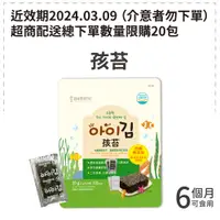 在飛比找蝦皮商城優惠-【韓爸田園日記】 嚴選初收 孩苔 兒童海苔(6個月以上可食用