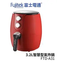 在飛比找Yahoo!奇摩拍賣優惠-【eYe攝影】現貨 Fujitek 富士電通 3.2L 大容