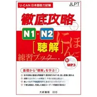 在飛比找蝦皮購物優惠-U-CAN 日本語能力試驗 徹底攻略 N1．N2聴解