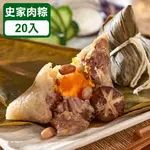 【15週年生日慶｜限時特賣】【人氣超值組合】正宗南部粽-史家庄肉粽 (20入) ★莎莎推薦★食尚玩家『不推怎麼行』☆2020年&2014年&2015年蘋果日報端午肉粽評比第三名 -粽子推薦 ★ 南部粽、水煮粽 ★ 50年老店年度最下殺