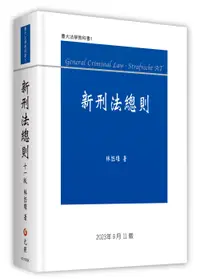 在飛比找誠品線上優惠-新刑法總則 (第11版)