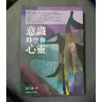 臺灣商務印書館絕版書---意識晴空與心靈 葉乃嘉著