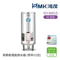 在飛比找Yahoo奇摩購物中心優惠-【HMK 鴻茂】不含安裝 80加侖 直立落地式 新節能電能熱