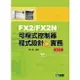 FX2/FX2N可程式控制器程式設計與實務（第四版）（附範例光碟）