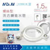 在飛比找momo購物網優惠-【Dr.AV】ZC-1.5M 洗衣機進水管 螺絲型(5尺/1