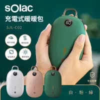 在飛比找Yahoo奇摩購物中心優惠-sOlac 充電式暖暖包 (共三色)