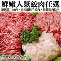 在飛比找PChome24h購物優惠-【海肉管家】鮮嫩人氣絞肉組合_8包組(牛絞肉/雞腿絞肉/羊絞