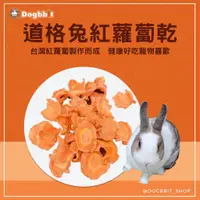 在飛比找蝦皮購物優惠-道格兔Dogbbit｜寵物手工蔬果乾系列【紅蘿蔔乾】蘋果乾 