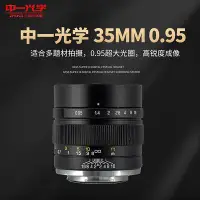 在飛比找Yahoo!奇摩拍賣優惠-【台灣甄選】中一光學35MM f0.95半畫幅定焦手動鏡頭微