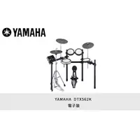 在飛比找蝦皮購物優惠-【立昇樂器】YAMAHA DTX562K 電子鼓 DTX -