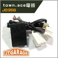 在飛比找蝦皮購物優惠-TOYOTA 豐田 townace電折 自動收折套件 上鎖收