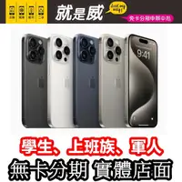 在飛比找蝦皮購物優惠-就是威 免卡分期 iPhone15 Pro iPhone15