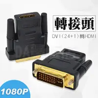 在飛比找蝦皮商城優惠-DVI 24+5 轉 HDMI 轉接頭 公轉母 DVI轉HD