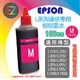 【T6643 紅】EPSON 100cc 連供相容墨水紅單罐適用-L100/L110/L120/L200/L210/L300