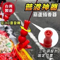 在飛比找松果購物優惠-【小魚嚴選】普渡神器/葫蘆插香器 (2折)